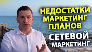 Недостатки маркетинг-планов.  Сетевой маркетинг.