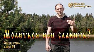 Молиться или славить? Советы Ведуна. Выпуск №5 [Ведзнич]