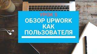 Обзор Upwork как пользователя УРОК 5