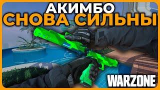 Лучшее Акимбо Оружие в Call of Duty Warzone!