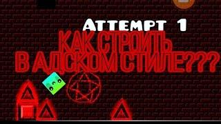 КАК СТРОИТЬ В АДСКОМ СТИЛЕ??? geometry dash 2.111 #gd #гд #адскийстиль