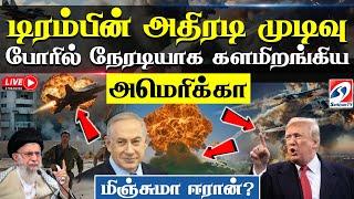 LIVE : Nuclearwar | USA |டிரம்பின் அதிரடி முடிவு - நேரடியாக களமிறங்கிய அமெரிக்கா - மிஞ்சுமா ஈரான்?
