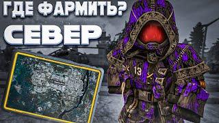 ГДЕ ФАРМИТЬ НОВЫЙ СЕВЕР В СТАЛКРАФТ? | STALCRAFT X | КОНКУРС