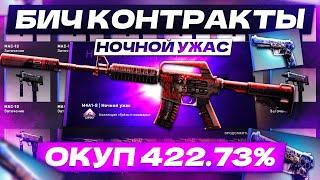 КРАФТ M4A1-S НОЧНОЙ УЖАС | ЛУЧШИЙ ДЕШЕВЫЙ КОНТРАКТ CS:GO | Бич Контракты В КСГО | КОНТРАКТЫ В CS:GO