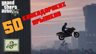 Все 50 каскадерских прыжков в ГТА 5 (GTA 5) трофей/достижение "Выпендрежник"