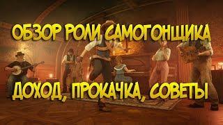 Обзор роли Самогонщики в Red Dead Online | Доход, прокачка