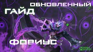 Гайд на обновленного Фовиуса 2024 / Mobile Legends Bang Bang