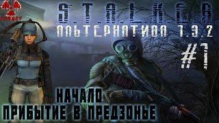 Обзор Stalker Альтернатива 1.3.2 #1 Начало прохождения, Предзонье, Девушки в моде #ForastPlay