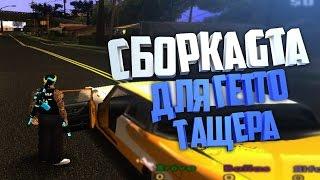 Сборка GTA SA ДЛЯ ГЕТТО ДЛЯ СЛАБЫХ КОМПЬЮТЕРОВ  + ПОЛЕЗНЫЕ CLEO ЧИТЫ SAMP 0 3 7