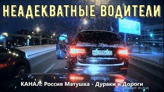 Неадекватные водители! Быдло на дороге! Подборка №239! Road Rage Compilation on Dashcam!