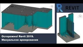 Осторожно! Revit 2019. Мануальное армирование