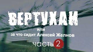 За что сидит Алексей Желнов ч. 2