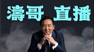 「濤哥直播間」午夜時分！大選已在新罕布什爾小鎮開始了 ⋯ 結果：勢均力敵（11/05/24）美東早8:45 北京晚9:45 隨時開始