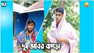 দুই ভাবির ঝগড়া | part 02 | bangla funny video 2021 | jahedul hoque | abu taleb masud