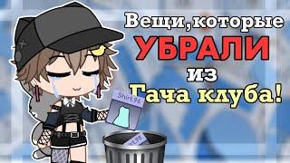 ВЕЩИ КОТОРЫЕ УБРАЛИ ИЗ ГАЧА КЛУБА!•|Разговорное видео(озвучка бота)|•|by:Ши|•