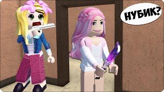 Я Стала ПРО в МЕРДЕР МИСТЕРИ РОБЛОКС! НУБИК vs ЛЕСКА ROBLOX!