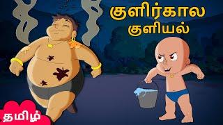 Chhota Bheem - குளிர்கால குளியல் | Funny Videos for Kids | Tamil Cartoon Stories