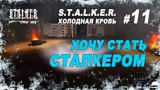 Хочу стать сталкером / Прохождение S.T.A.L.K.E.R. Холодная Кровь / Часть 11