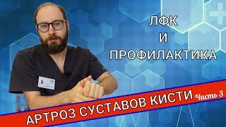 АРТРОЗ СУСТАВОВ КИСТИ. Профилактика и ЛФК. (Часть 3)