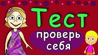 Тест на быстроту мышления ! Проверь себя  