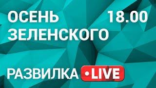 Основные вызовы для украинской власти: чего ждать?