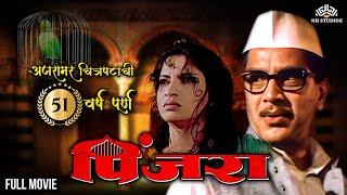 Pinjara Full Movie | श्रीराम लागू आणि संध्या शांताराम ह्यांचा सुप्रसिद्ध सिनेमा | Marathi movies