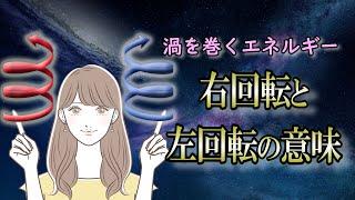 【渦巻】日常に回転エネルギーを上手く利用する｜左回りの法則とは？【風の時代】