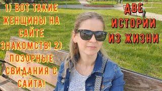 2 Истории из жизни РСП, сайты знакомств 1) Вот такие женщины на сайте знакомств 2) Позорные свидания