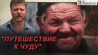 ГЛУХОВ МАКСИМ ВИКТОРОВИЧ. "ПУТЕШЕСТВИЕ К ЧУДУ"