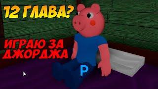 12 ГЛАВА ПИГГИ ПАМЯТЬ ДЖОРДЖА ӏ Roblox