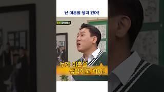 난 이혼할 생각 없어! #shorts #아는형님