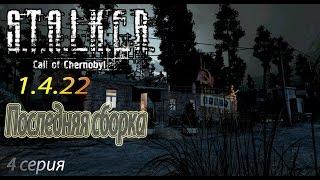 STALKER CALL OF CHERNOBYL - 1.4.22 ВСТРЕТИЛ БОЛОТНОГО ДОКТОРА. БОЛОТА Часть 4