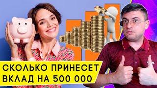 Сколько можно заработать, открыв вклад на 500 000 онлайн