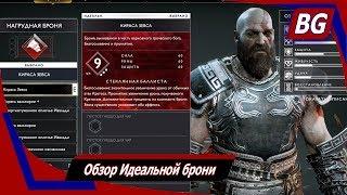 God of War NG+  Обзор Идеальной брони