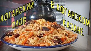 Афганский плов в афганском казане