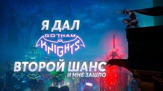 Gotham Knights - Почему Так Хорошо?! 