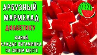 Диабетику. Живой арбузный мармелад без подсластителей, без нагревания. Каждая витаминка на месте