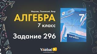 Алгебра | Мерзляк | 7 Класс | Задание 296 | Ответы, гдз, решебник