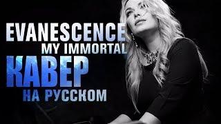 Evanescence - My immortal | на русском | Светлана Амельченко