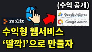 AI 서비스 수익 공개 및 Replit 바이브 코딩으로 '테토 에겐 테스트' 만들기