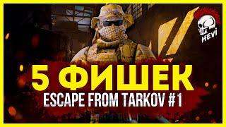 Тарков Фишки (Часть 1) Escape From Tarkov Лайфхаки