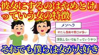 経験上、「マジで彼女にするのはやめとけ」っていう女の特徴【2chスレッド】メンヘラ・わがまま・悪口を言うという性格の女性がやはり人気がない模様。恋愛経験談・彼女選びに関する2ch恋愛スレ！