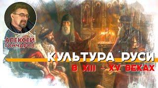 Культура Руси в XIII - XV веках