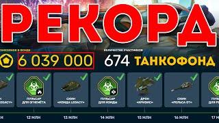 РЕКОРДНЫЙ ТАНКОФОНД - 6 000 000! КУПИЛ ПАК! ТАНКИ ОНЛАЙН