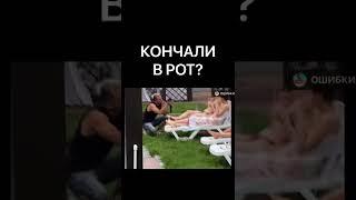 КОНЧАЛИ В РОТ?