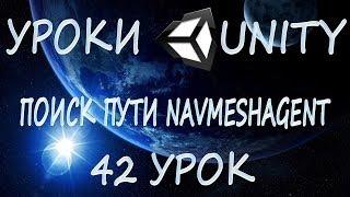 Unity3D Урок 42 [Поиск пути, NavMeshAgent]