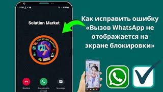 Как исправить проблему с отображением вызова WhatsApp на экране блокировки