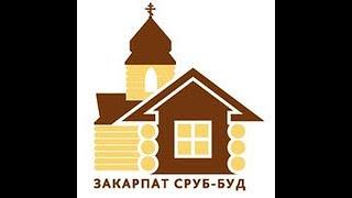  Будівництво Зрубів Під Ключ в Україні у 2024: "Закарпат Зруб-Буд"