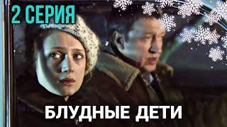 Классный фильм "Блудные Дети" Мелодрамы, Семейные фильмы, сериалы (2 Серия)