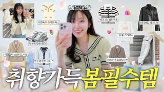 2025ver. 봄옷 잘산템 꼭 이거 사세요️ 봄 기다리며 하나씩 사모은 존예 봄옷 하울 (️색감, 핏 모두 갓벽)